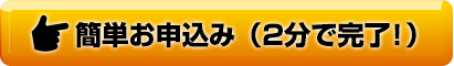 お申込み