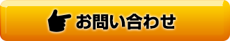 お問合わせ