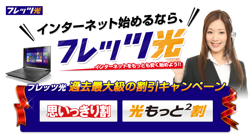 インターネット始めるなら、フレッツ光