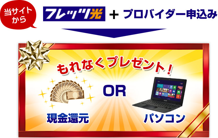 当サイトからフレッツ光+プロバイダー申込みで、もれなく現金還元・またはパソコンプレゼント