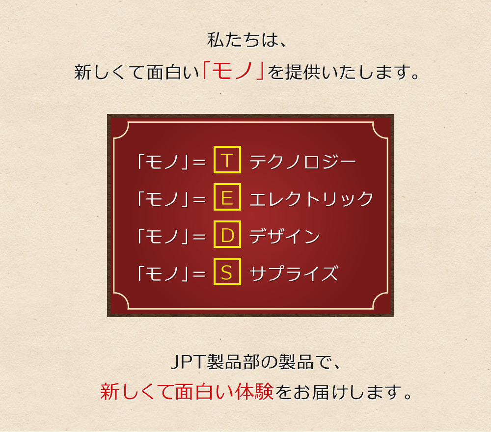 JPT製品部について