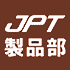 JPT製品部