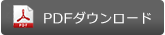 PDFダウンロード