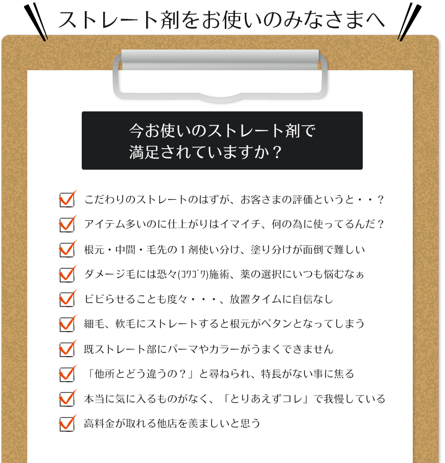 ストレート剤をお使いの皆様へ
