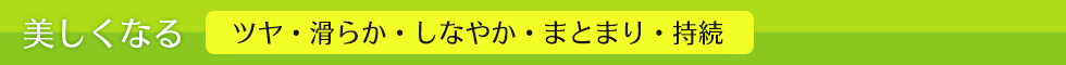 美しくなる ツヤ・滑らか・しなやか・まとまり・持続