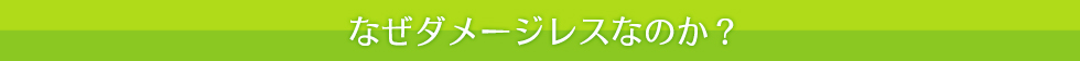 なぜダメージレスなのか?