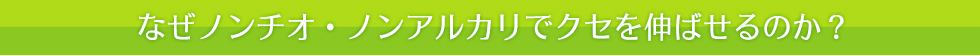 なぜノンチオ・ノンアルカリでクセを伸ばせるのか?