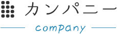 会社