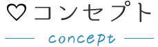 コンセプト