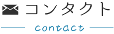 コンタクト