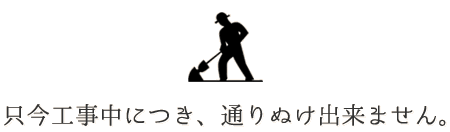 工事中