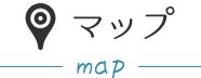 マップ