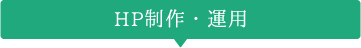 ホームページ制作・運用