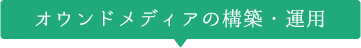 ソーシャルメディア構築・運用