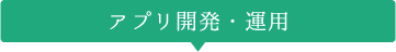 アプリ開発・運用