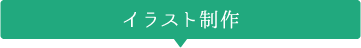 イラスト制作