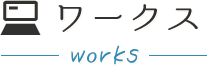 ワークス