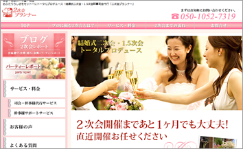 二次会プランナー