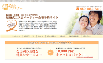 飯田橋二次会予約サイト