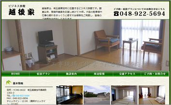 ビジネス旅館越後家